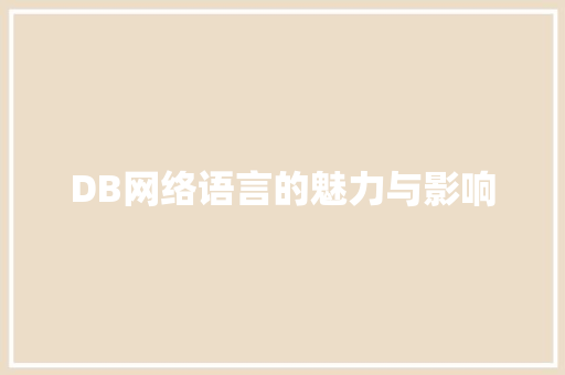 DB网络语言的魅力与影响