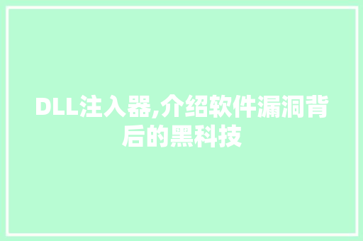 DLL注入器,介绍软件漏洞背后的黑科技