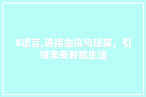 E语言,连接虚拟与现实，引领未来智能生活