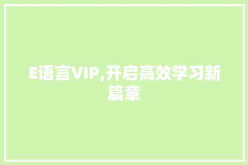 E语言VIP,开启高效学习新篇章