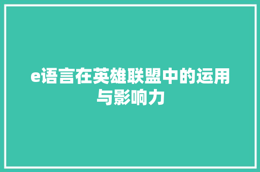 e语言在英雄联盟中的运用与影响力