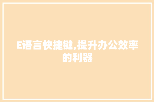 E语言快捷键,提升办公效率的利器 seo技术