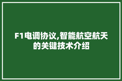 F1电调协议,智能航空航天的关键技术介绍