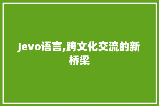 Jevo语言,跨文化交流的新桥梁