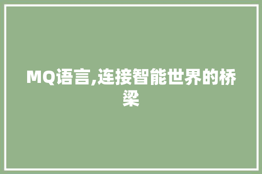 MQ语言,连接智能世界的桥梁