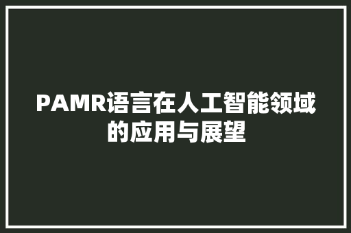 PAMR语言在人工智能领域的应用与展望