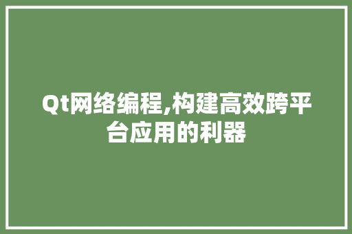 Qt网络编程,构建高效跨平台应用的利器