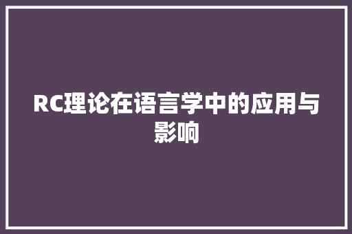 RC理论在语言学中的应用与影响