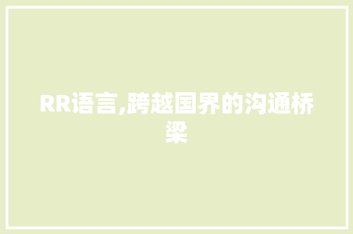 RR语言,跨越国界的沟通桥梁