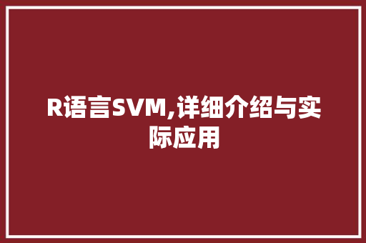 R语言SVM,详细介绍与实际应用 搜狗优化