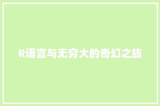 R语言与无穷大的奇幻之旅