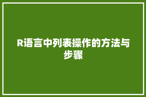 R语言中列表操作的方法与步骤