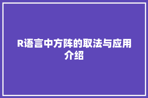 R语言中方阵的取法与应用介绍 头条优化