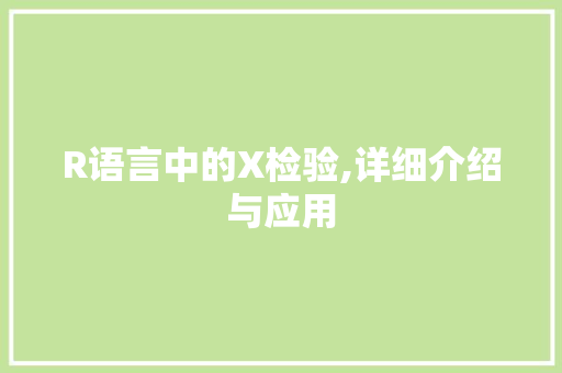R语言中的X检验,详细介绍与应用