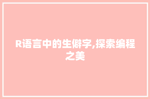 R语言中的生僻字,探索编程之美