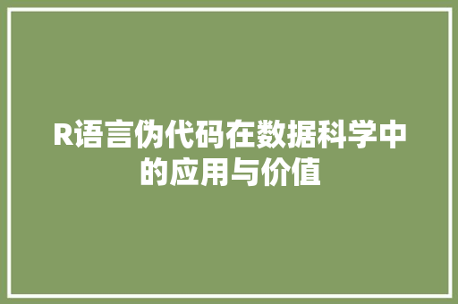 R语言伪代码在数据科学中的应用与价值 seo技术