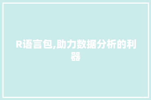 R语言包,助力数据分析的利器 头条优化