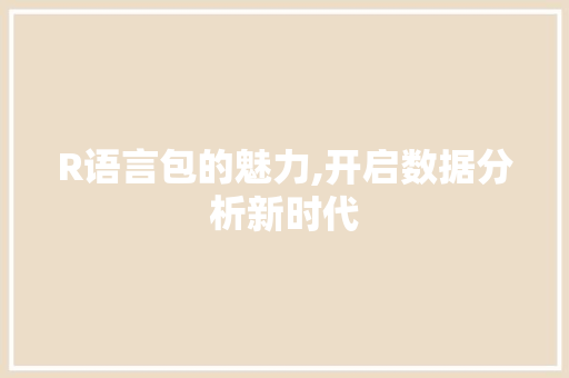 R语言包的魅力,开启数据分析新时代 头条优化