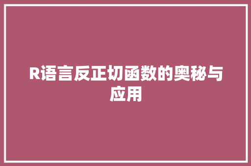 R语言反正切函数的奥秘与应用 360搜优化