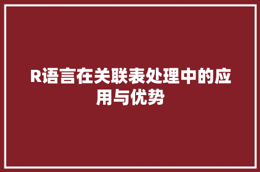 R语言在关联表处理中的应用与优势 网站优化