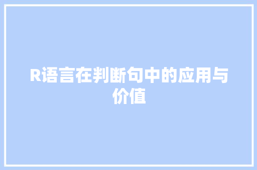 R语言在判断句中的应用与价值 网站优化