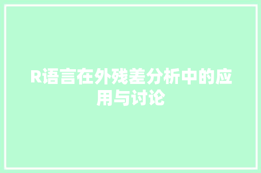 R语言在外残差分析中的应用与讨论
