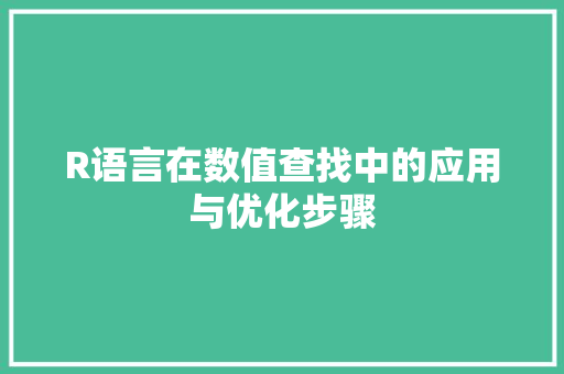 R语言在数值查找中的应用与优化步骤 百度算法