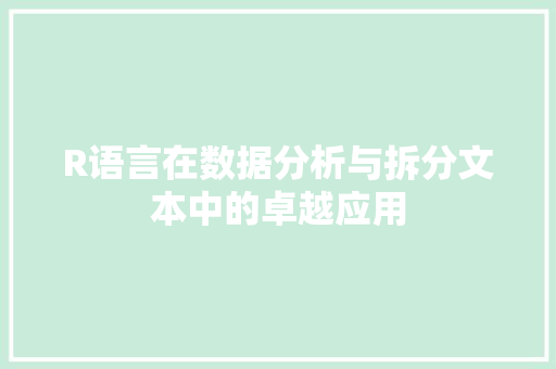 R语言在数据分析与拆分文本中的卓越应用