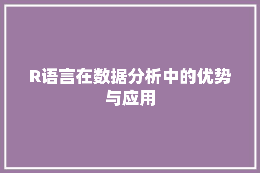 R语言在数据分析中的优势与应用