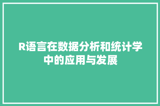 R语言在数据分析和统计学中的应用与发展