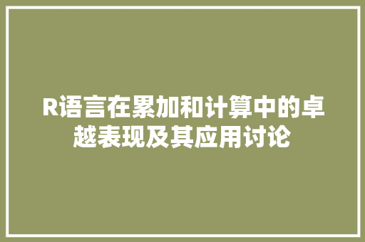 R语言在累加和计算中的卓越表现及其应用讨论