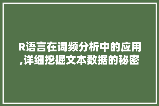 R语言在词频分析中的应用,详细挖掘文本数据的秘密 seo技术