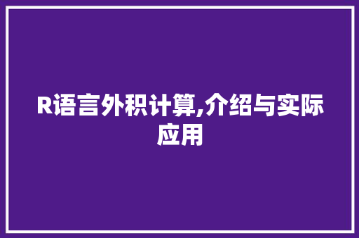 R语言外积计算,介绍与实际应用
