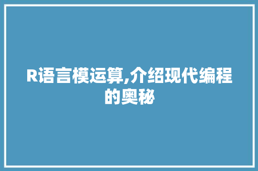 R语言模运算,介绍现代编程的奥秘 AI技术学习