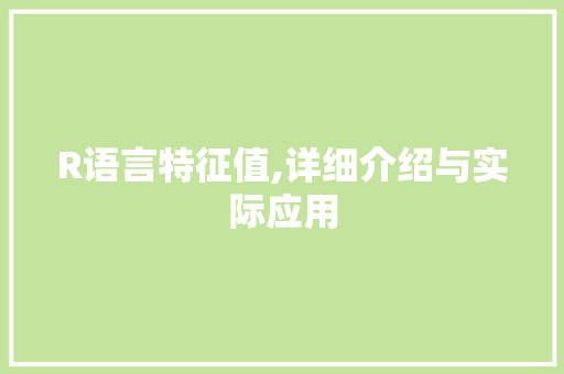 R语言特征值,详细介绍与实际应用