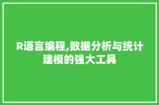 R语言编程,数据分析与统计建模的强大工具