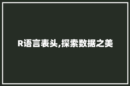 R语言表头,探索数据之美