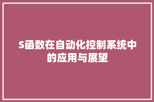S函数在自动化控制系统中的应用与展望 英文谷歌算法