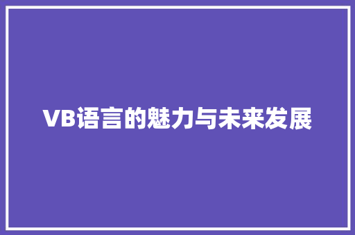 VB语言的魅力与未来发展