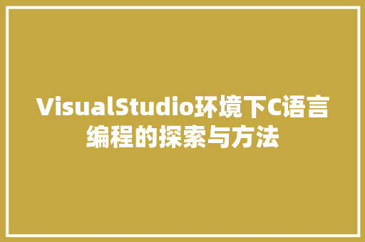 VisualStudio环境下C语言编程的探索与方法