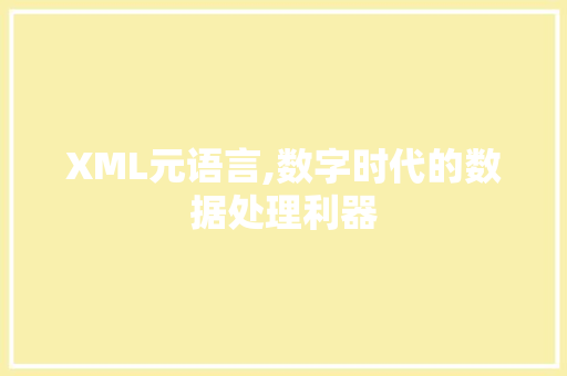 XML元语言,数字时代的数据处理利器