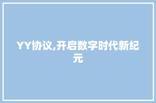 YY协议,开启数字时代新纪元