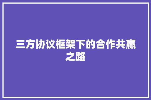 三方协议框架下的合作共赢之路