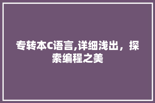 专转本C语言,详细浅出，探索编程之美 头条优化