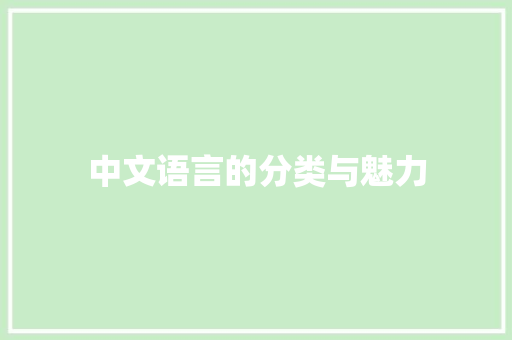 中文语言的分类与魅力
