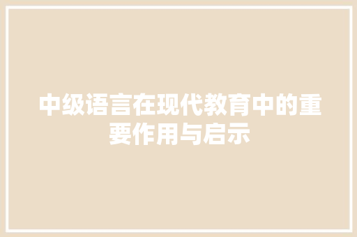 中级语言在现代教育中的重要作用与启示 网站优化