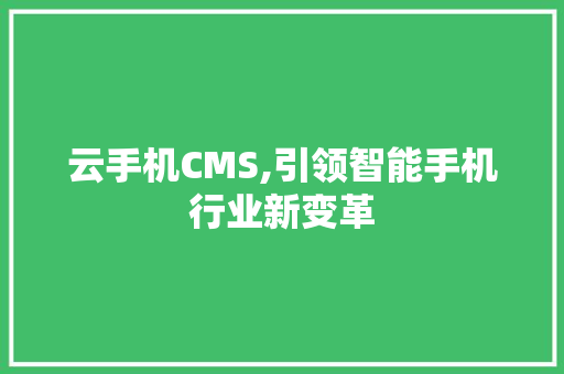 云手机CMS,引领智能手机行业新变革
