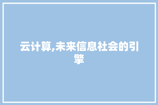 云计算,未来信息社会的引擎