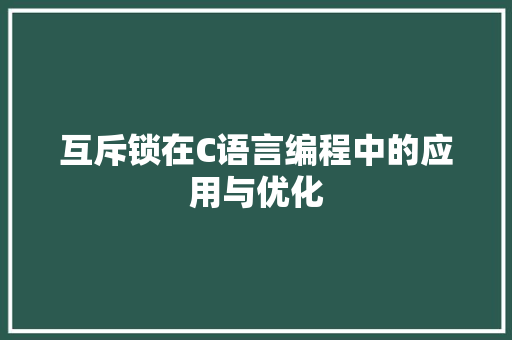 互斥锁在C语言编程中的应用与优化