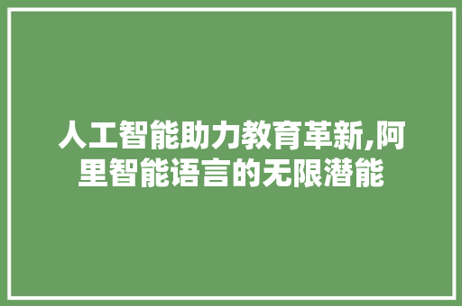 人工智能助力教育革新,阿里智能语言的无限潜能